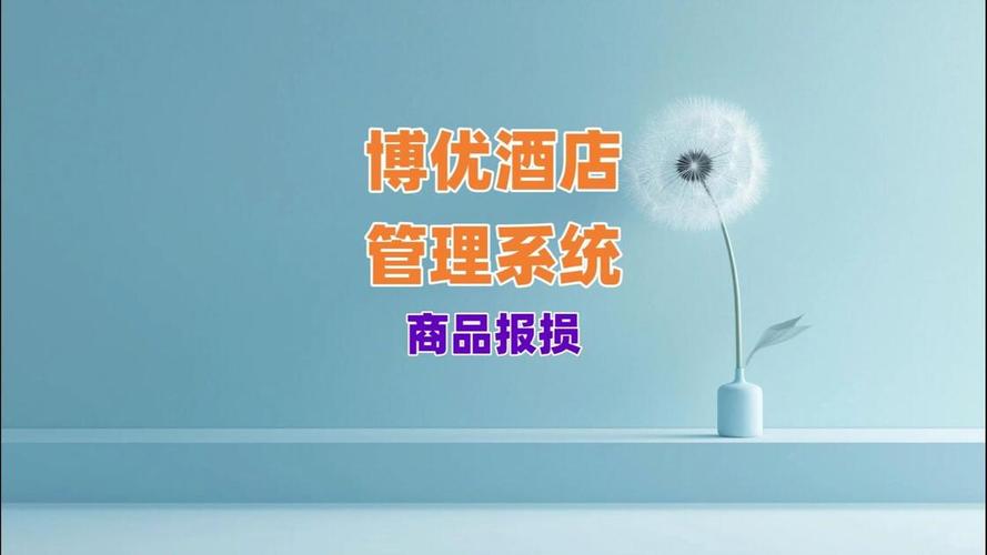 博优酒店管理软件商品报损功能详解 提升酒店库存管理效率