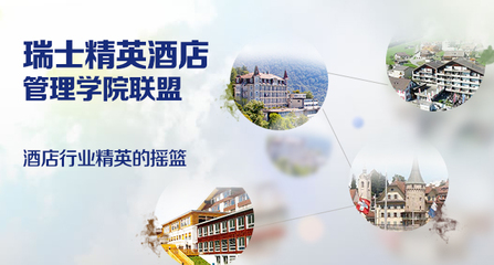 瑞士精英酒店管理学院联盟_启德教育