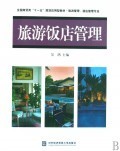 旅游饭店管理(旅游管理酒店管理专业全国商贸类十一五规划应用型教材):吴鸿 : 经 济 :财经管理 :贸易经济 :浙江新华书店网群
