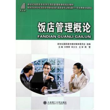 饭店管理概论(新世纪高职高专旅游与酒店管理类课程规划教材)【图片 价格 品牌 报价】-